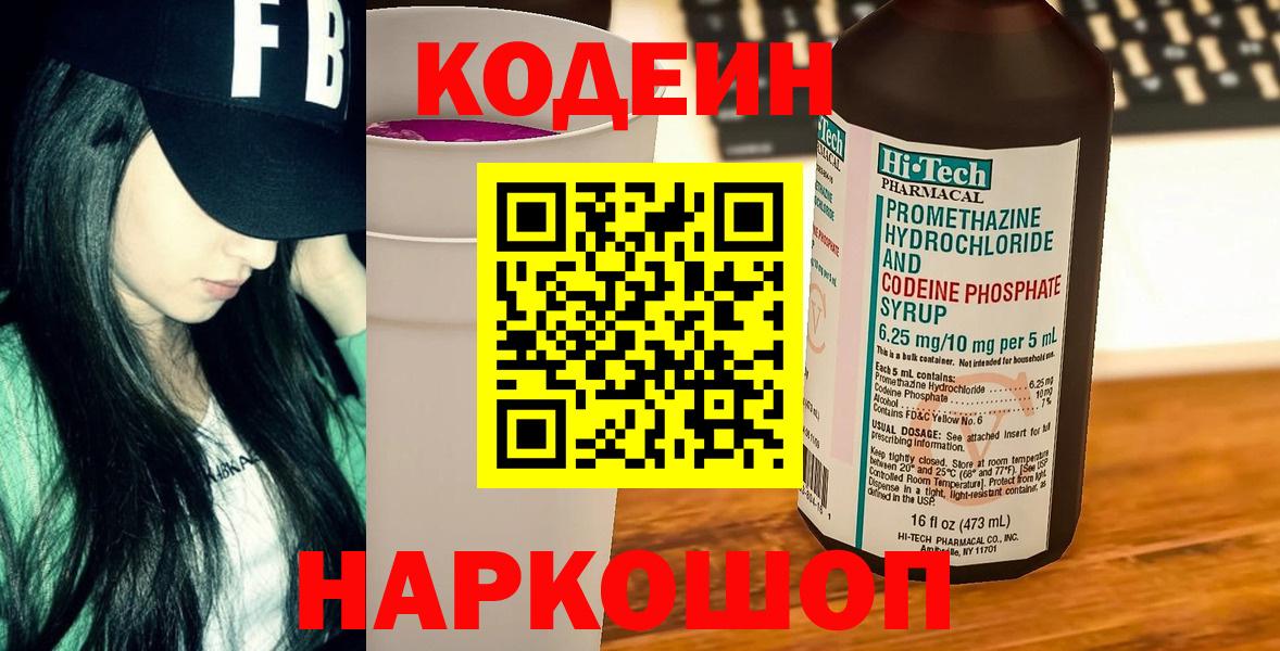 Codein напиток Lean (лин) Знаменск